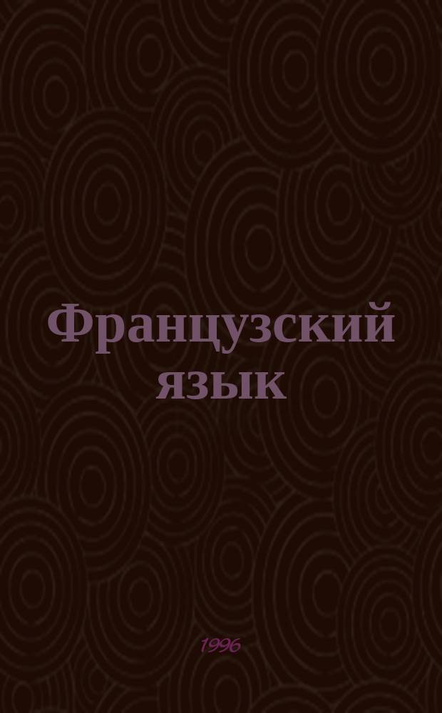 Французский язык : Учеб. пособие для 5-го кл. шк. с углубл. изучением фр. яз