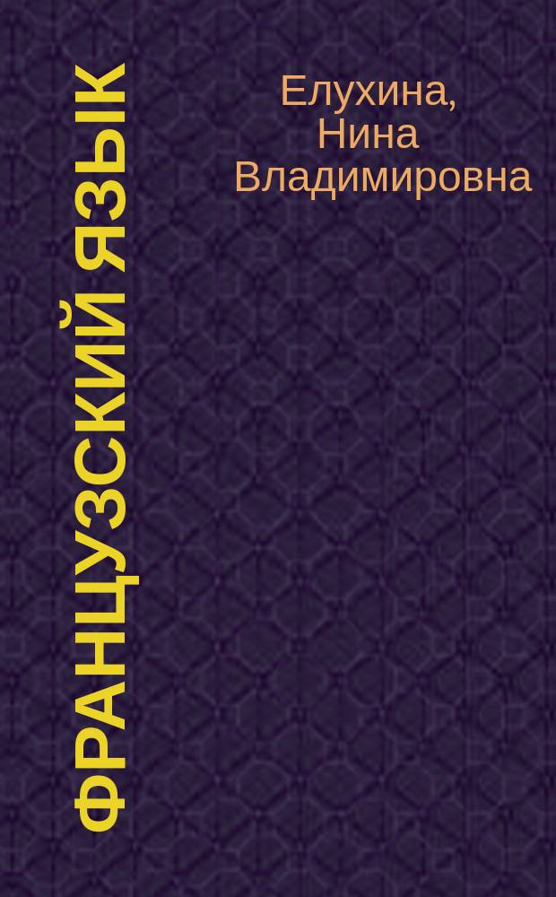 Французский язык : Учеб. пособие для 6-го кл. шк. с углубл. изуч. фр. яз
