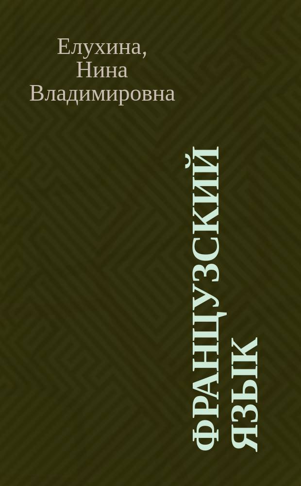 Французский язык : Учеб. пособие для 7-го кл. шк. с углубл. изуч. фр. яз
