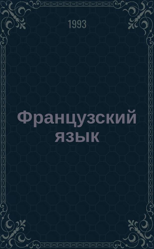 Французский язык : Учеб. пособие для 8-го кл. шк. с углубл. изуч. фр. яз