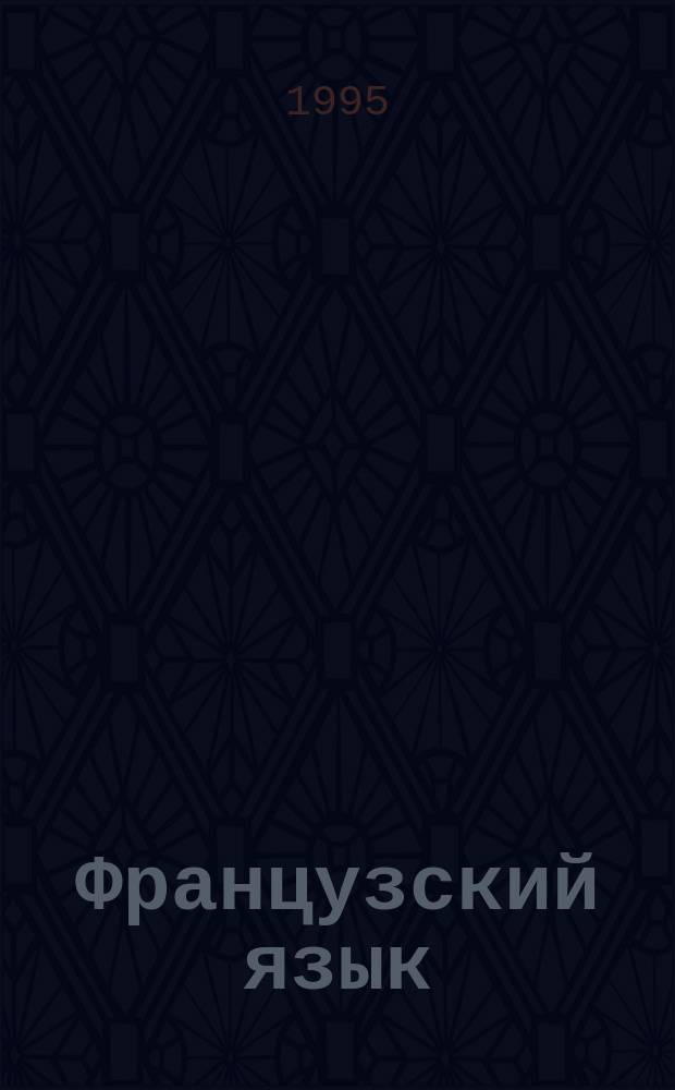 Французский язык : Учеб. пособие для 9-го кл. шк. с углубл. изуч. фр. яз