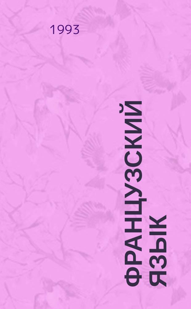 Французский язык : Учеб. пособие для 11-го кл. шк. с углубл. изуч. фр. яз