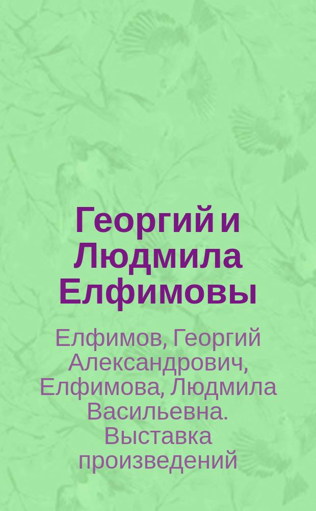 Георгий и Людмила Елфимовы : Графика : Каталог