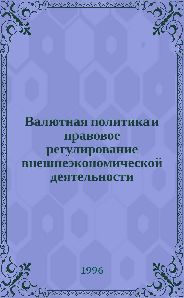Валютная политика и правовое регулирование внешнеэкономической деятельности : Учеб. пособие : Для судентов спец. 521500