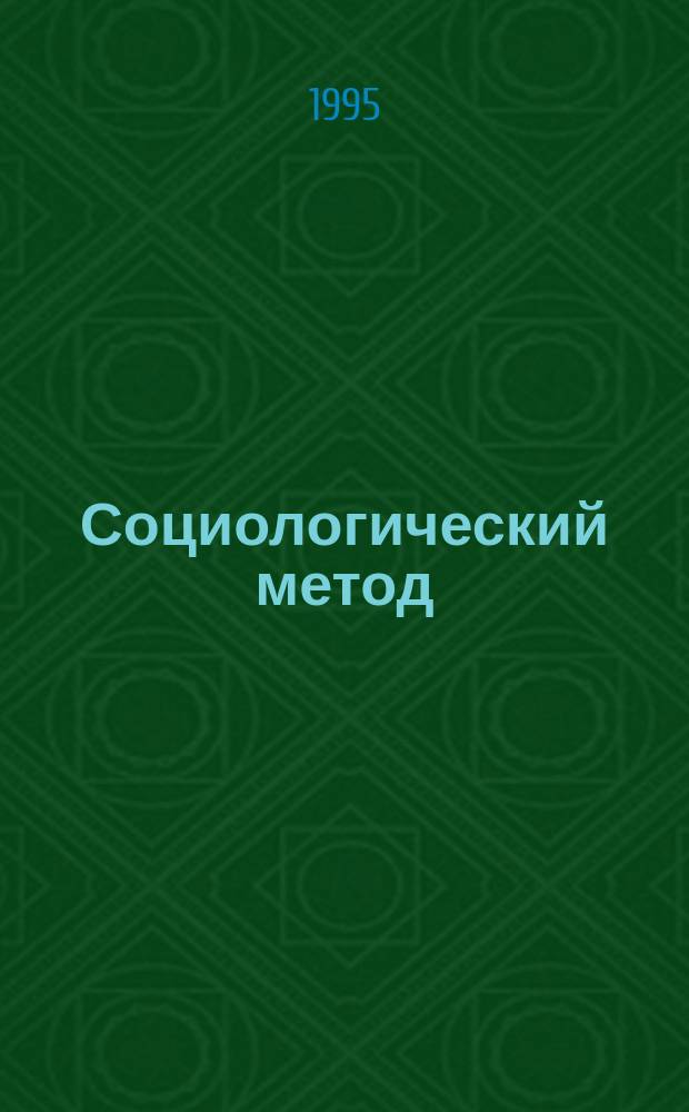 Социологический метод: теория, онтология, логика