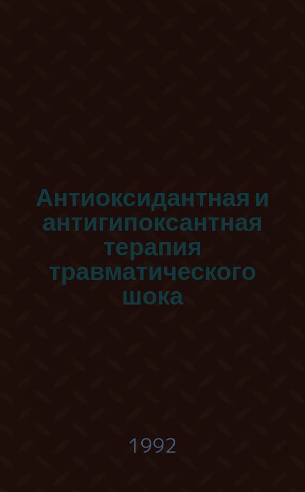 Антиоксидантная и антигипоксантная терапия травматического шока