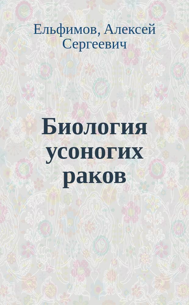 Биология усоногих раков