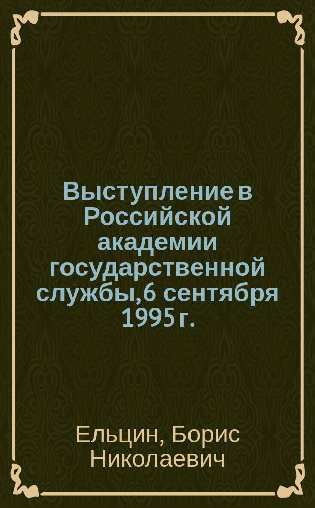 Выступление в Российской академии государственной службы, 6 сентября 1995 г.