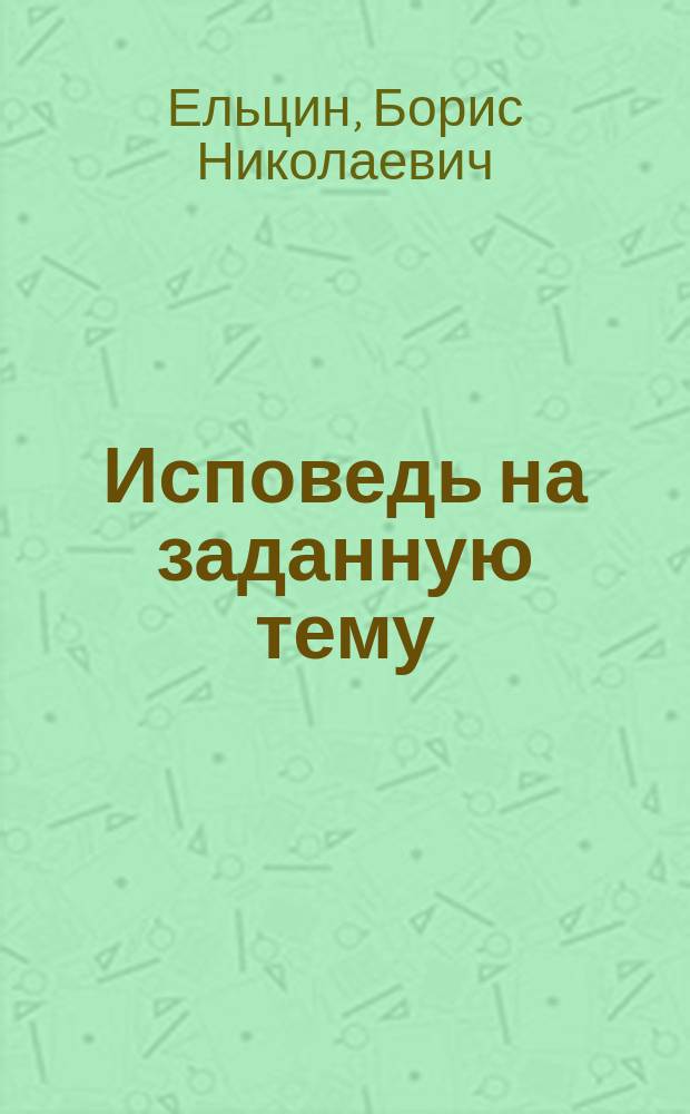 Исповедь на заданную тему