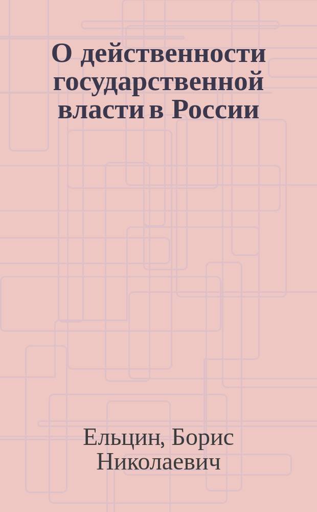 О действенности государственной власти в России : Послание Президента Рос. Федерации Федер. Собр.