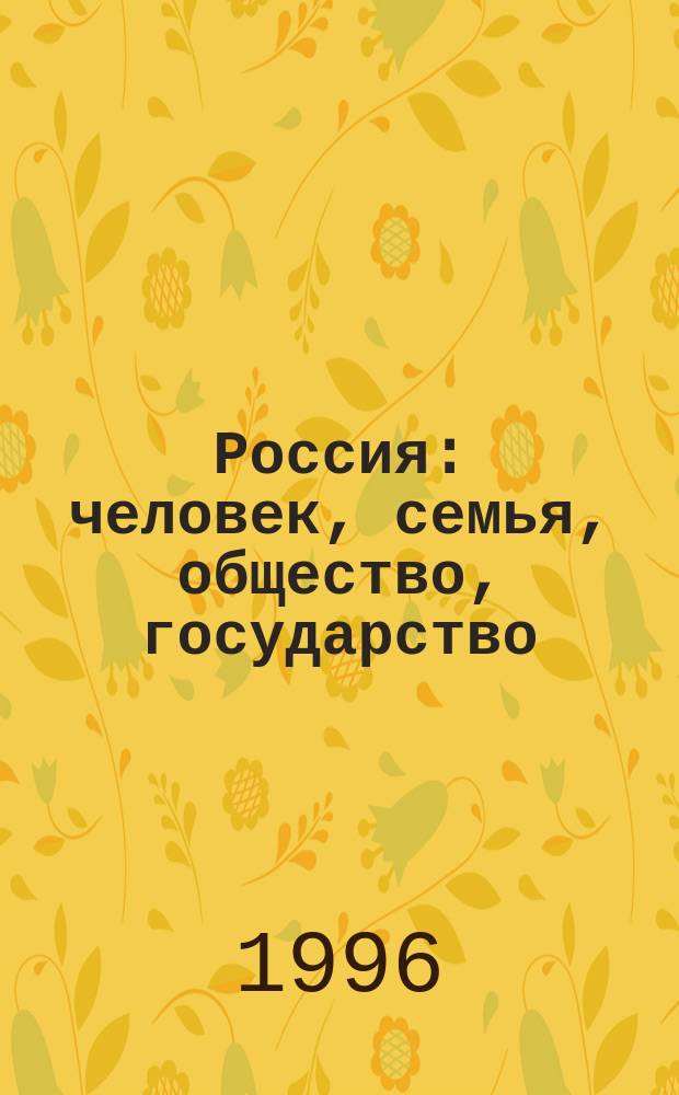 Россия: человек, семья, общество, государство : Программа действий на 1996-2000 гг