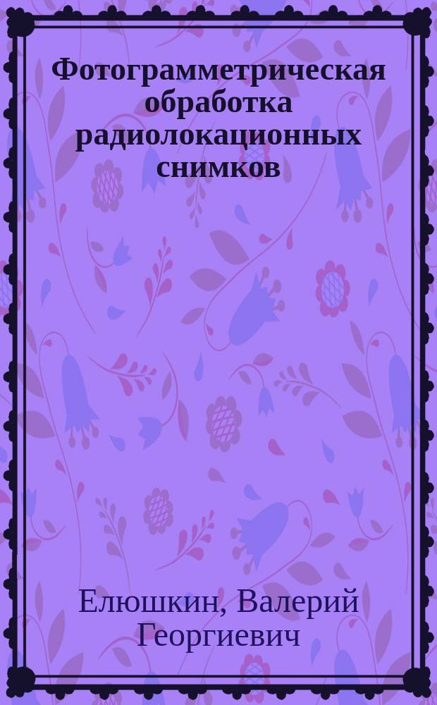 Фотограмметрическая обработка радиолокационных снимков
