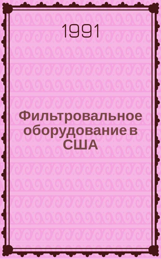 Фильтровальное оборудование в США
