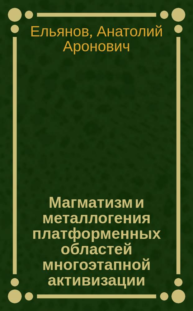 Магматизм и металлогения платформенных областей многоэтапной активизации