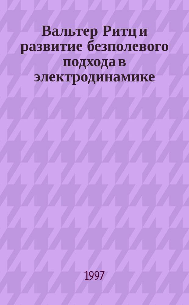 Вальтер Ритц и развитие безполевого подхода в электродинамике