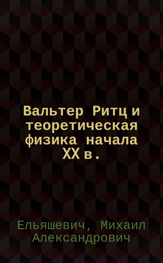 Вальтер Ритц и теоретическая физика начала XX в.