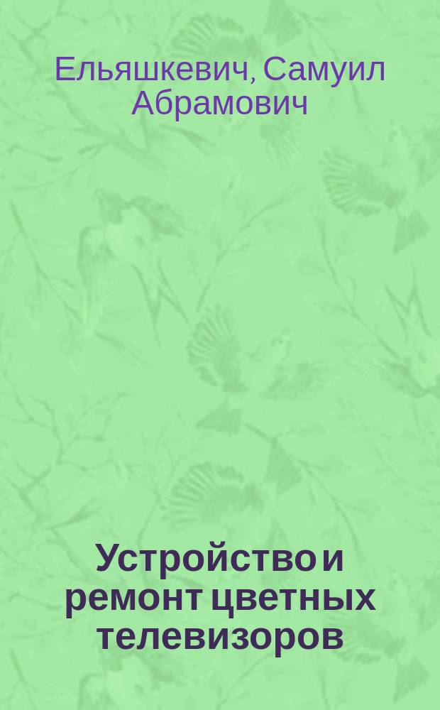 Устройство и ремонт цветных телевизоров : Справочник
