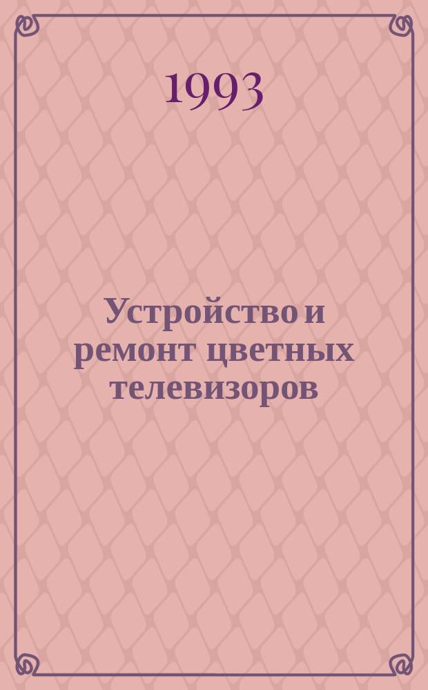 Устройство и ремонт цветных телевизоров