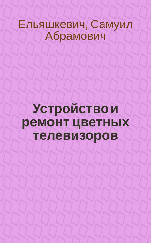 Устройство и ремонт цветных телевизоров