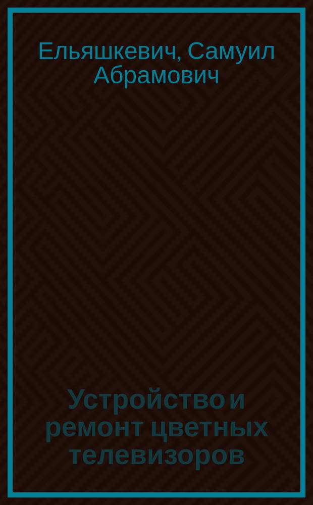 Устройство и ремонт цветных телевизоров
