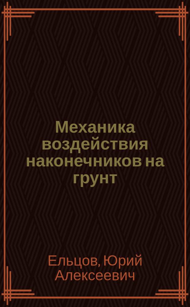 Механика воздействия наконечников на грунт : (Некоторые аспекты напряж. состояния)