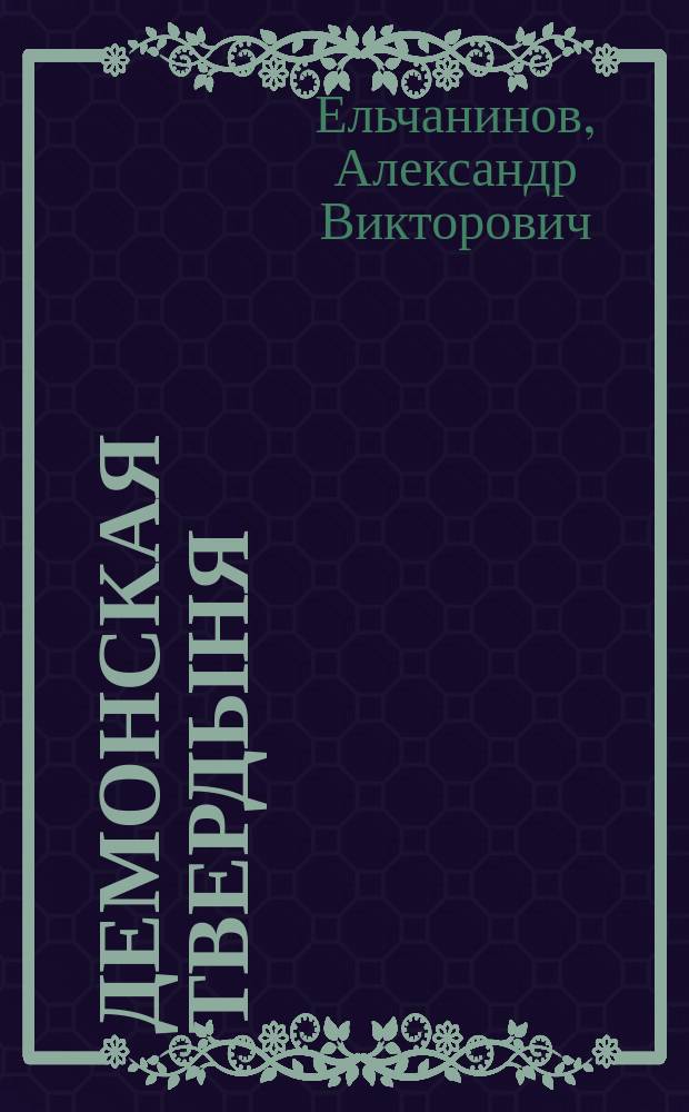 Демонская твердыня : (О гордости)
