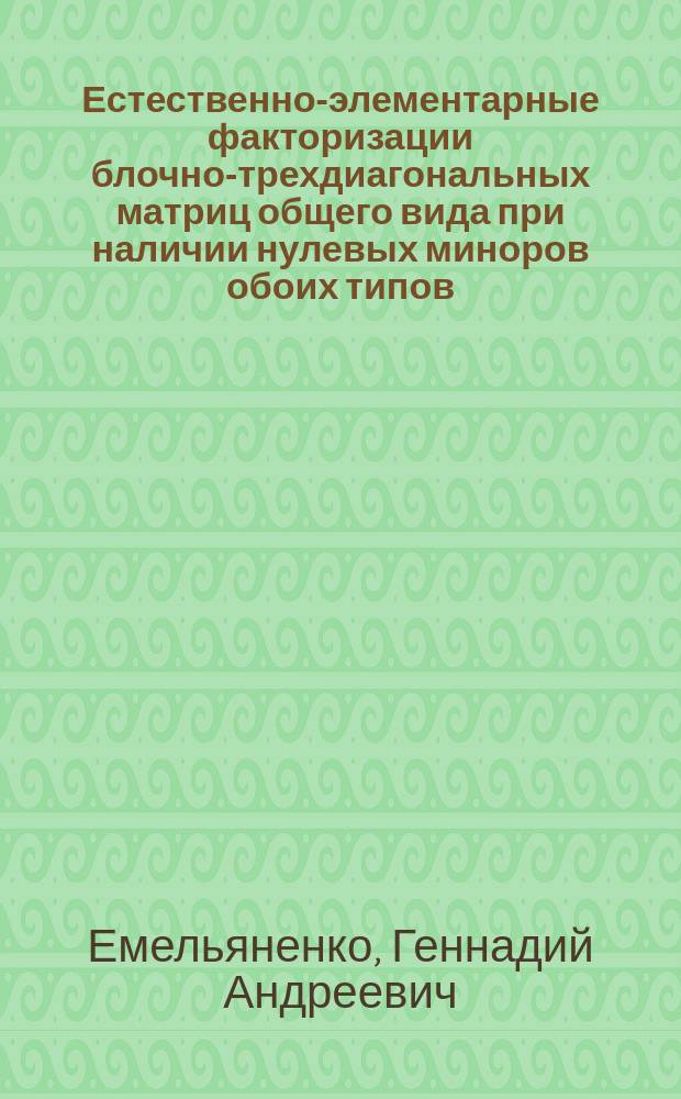 Естественно-элементарные факторизации блочно-трехдиагональных матриц общего вида при наличии нулевых миноров обоих типов