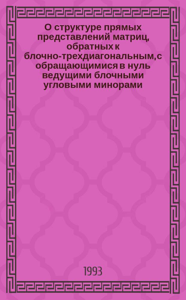 О структуре прямых представлений матриц, обратных к блочно-трехдиагональным, с обращающимися в нуль ведущими блочными угловыми минорами