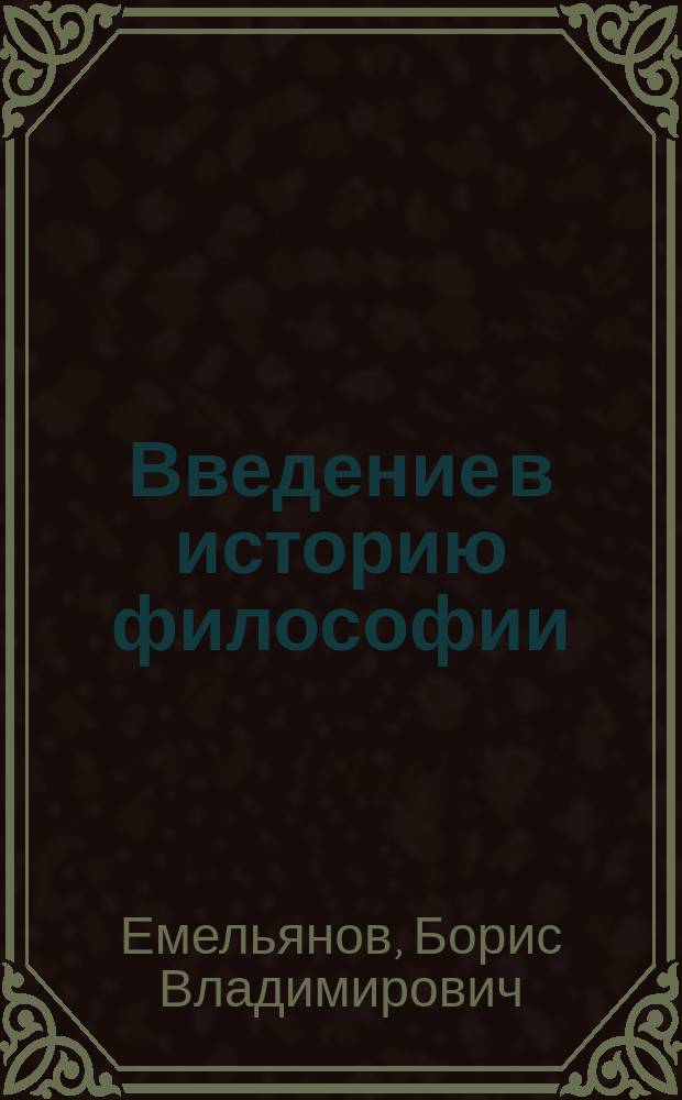 Введение в историю философии : Учеб. пособие для вузов и колледжей