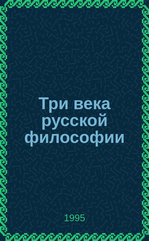 Три века русской философии (XVIII-XX вв.) : Учеб. пособие