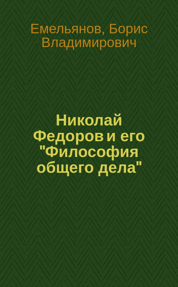 Николай Федоров и его "Философия общего дела"