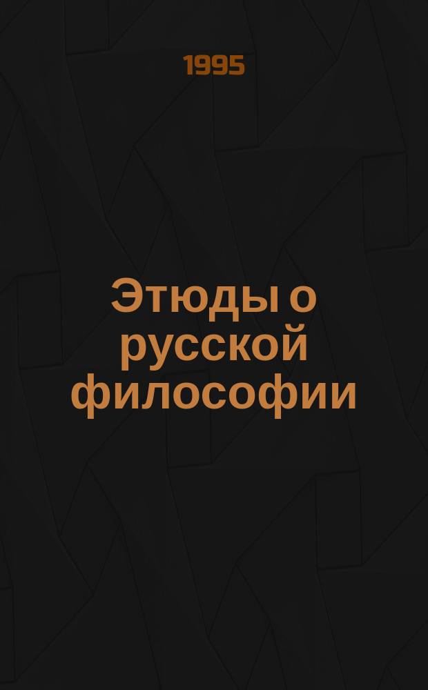 Этюды о русской философии