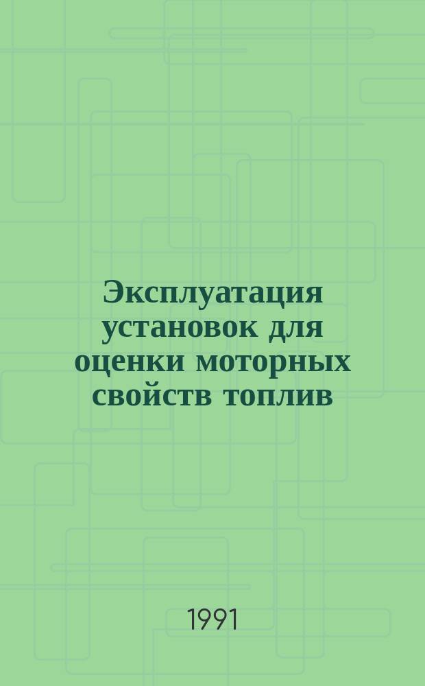 Эксплуатация установок для оценки моторных свойств топлив : Учеб. пособие