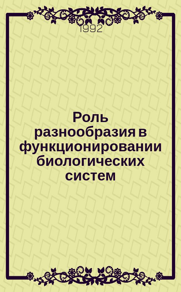 Роль разнообразия в функционировании биологических систем