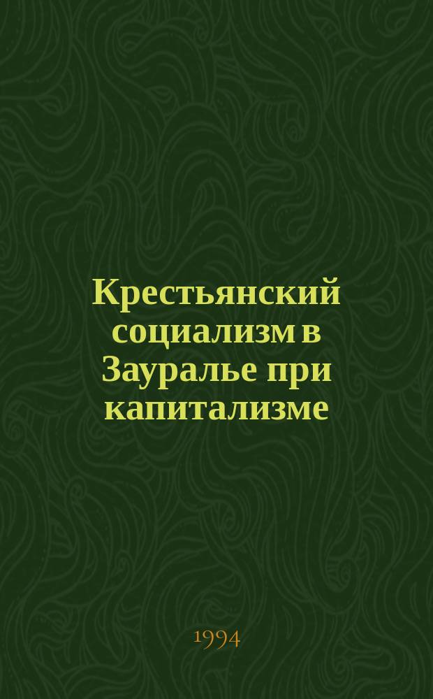 Крестьянский социализм в Зауралье при капитализме