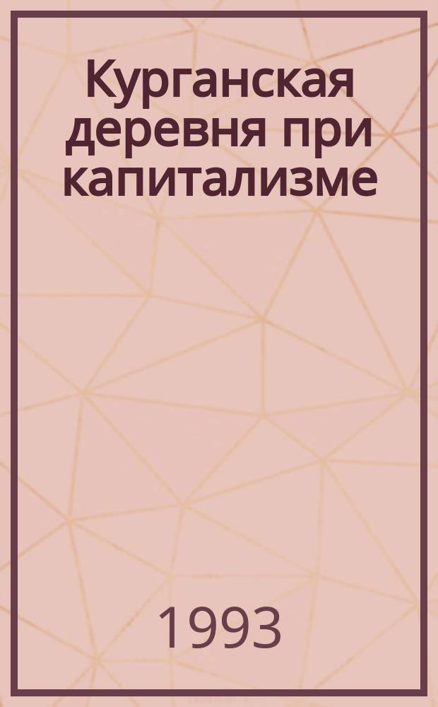 Курганская деревня при капитализме