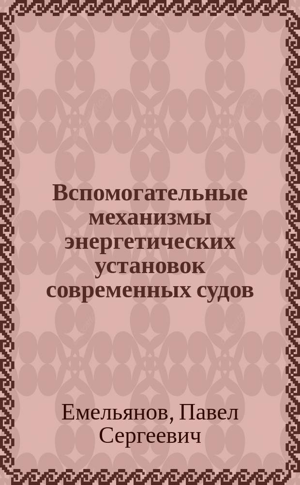 Вспомогательные механизмы энергетических установок современных судов : Тексты лекций