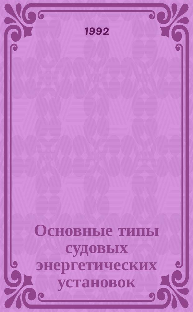 Основные типы судовых энергетических установок : Тексты лекций