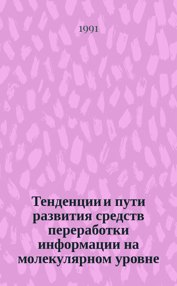 Тенденции и пути развития средств переработки информации на молекулярном уровне : Вып. 1