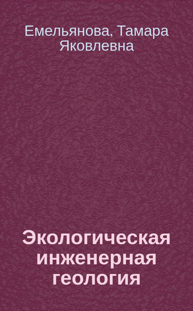 Экологическая инженерная геология : Учеб. пособие