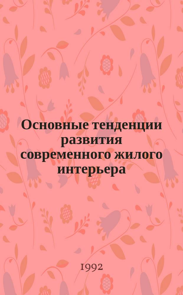 Основные тенденции развития современного жилого интерьера : Конспект лекций : Учеб.-метод. комплекс спец. 05.24 - "Худож. проектирование изделий текстил. и лег. пром-сти"