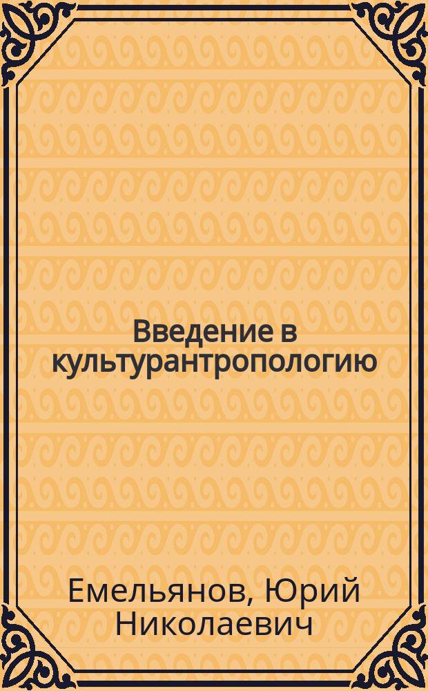 Введение в культурантропологию : Учеб. пособие