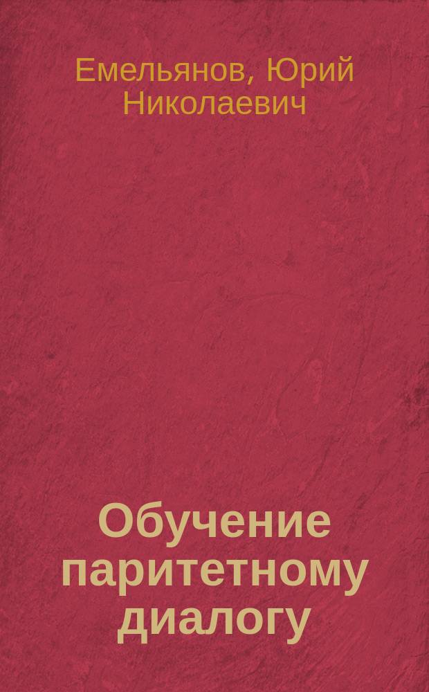 Обучение паритетному диалогу : Учеб. пособие