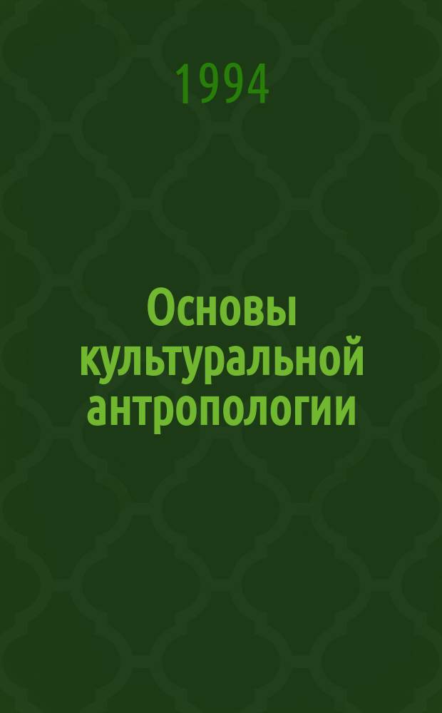 Основы культуральной антропологии : Учеб. пособие
