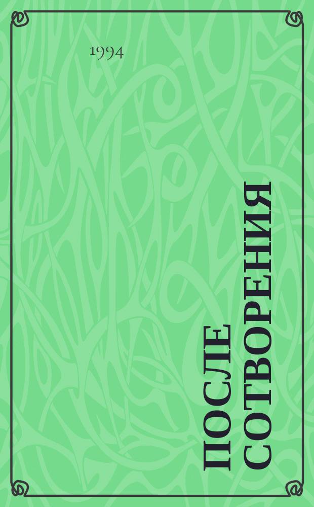 После сотворения : Стихи