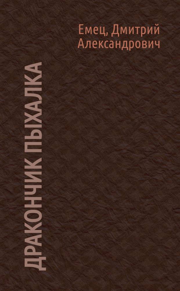 Дракончик Пыхалка : Повесть-сказка : Для мл. и сред. возраста