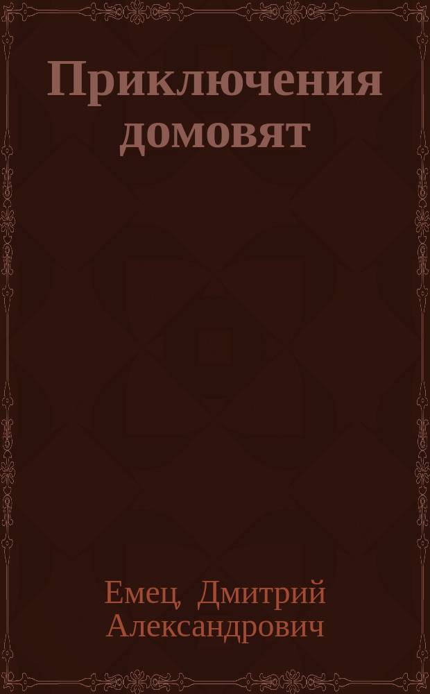 Приключения домовят : Повесть-сказка : Для мл. и сред. возраста