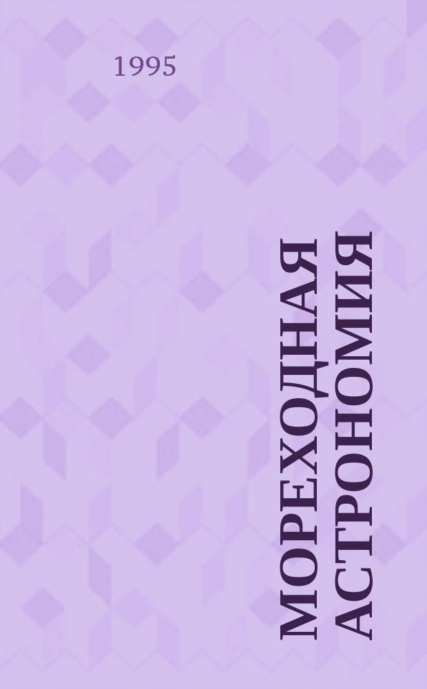 Мореходная астрономия : Учеб.-метод. пособие : Спец. 240200 "Судовождение". Специализация 240201 "Судовождение на мор. путях"