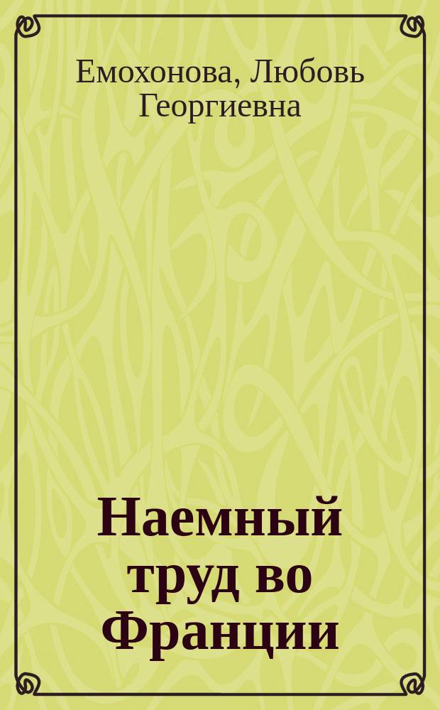 Наемный труд во Франции: на пути к постиндустриальному обществу