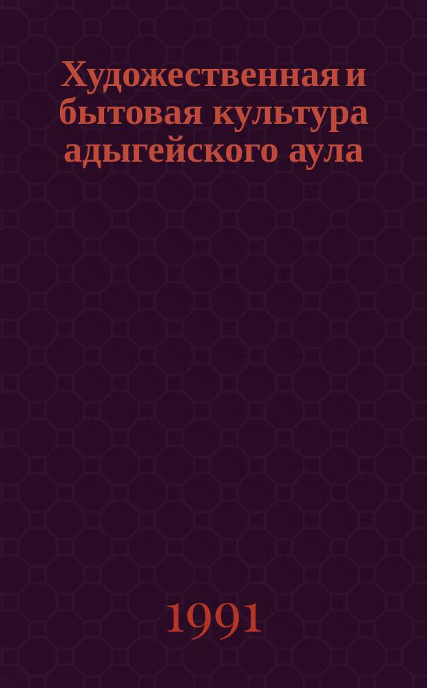 Художественная и бытовая культура адыгейского аула (20-е гг.) : Метод. рекомендации для учителей истории